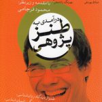 درآمدی به طنز‌پژوهی؛ طنز از دیدگاه روان‌شناسی، مطالعات فرهنگی، انسان‌شناسی، ارتباطات، نشانه‌شناسی و کاربردهای آن