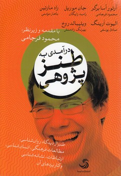 درآمدی به طنز‌پژوهی؛ طنز از دیدگاه روان‌شناسی، مطالعات فرهنگی، انسان‌شناسی، ارتباطات، نشانه‌شناسی و کاربردهای آن