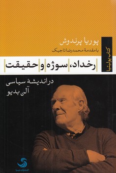 رخداد، سوژه و حقیقت در اندیشه سیاسی