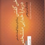 سخن گفتن درباره خدایی متشخص؛ رساله‌ای درباره الهیات فلسفی