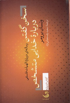 سخن گفتن درباره خدایی متشخص؛ رساله‌ای درباره الهیات فلسفی