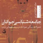 جامعه‌شناسی جوانان؛ تحولات زندگی جوانان در روند جهانی‌شدن