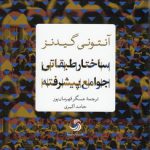 ساختار طبقاتی جوامع پیشرفته