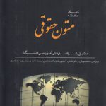 کمک حافظه متون حقوقی