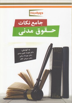 جامع نکات حقوق مدنی