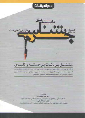 کمک حافظه بایسته‌های جرم‌شناسی: از مبانی تا نظریه‌ها