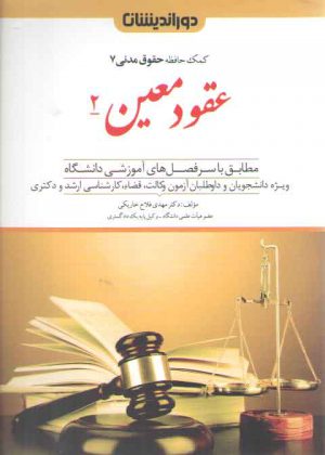 کمک حافظه حقوق مدنی ۷ (عقود معین ۲)