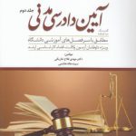 کمک حافظه آیین دادرسی مدنی (جلد ۲)؛ به همراه اینفوگرافی آیین دادرسی مدنی جلد ۲
