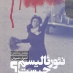 نئورئالیسم چیست؟ تاریخ اجمالی سینمای نئورئالیسم ایتالیا ۱۹۴۵ - ۱۹۵۵