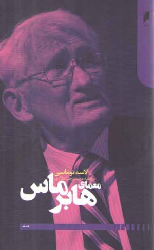 معمای هابرماس