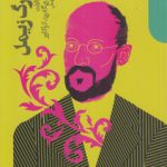 گئورگ زیمل؛ گزیده مقالات با مقدمه زیگفرید کراکاور