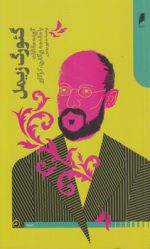 گئورگ زیمل؛ گزیده مقالات با مقدمه زیگفرید کراکاور