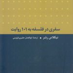 سفری در فلسفه به ۱۰۱ روایت