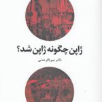 ژاپن چگونه ژاپن شد؟