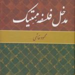 مدخل فلسفه ممتیک