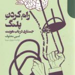 رام کردن پلنگ؛ جستاری در باب هویت