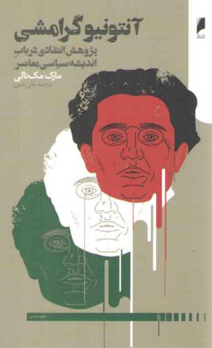 آنتونیو گرامشی؛ پژوهش انتقادی درباب اندیشه سیاسی معاصر