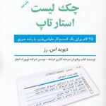 چک‌لیست استار تاپ؛ ۲۵ گام برای یک کسب و کار مقیاس‌پذیر، با رشد سریع