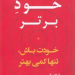 خود برتر؛ خودت باش، تنها کمی بهتر