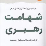 شهامت رهبری؛ جرئت بسیار و با اقتدار برخاستن در کار