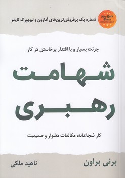 شهامت رهبری؛ جرئت بسیار و با اقتدار برخاستن در کار