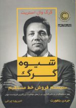 شیوه گرگ؛ سیستم فروش خط مستقیم؛ هنر متقاعد کردن، تاثیرگذاری و رازهای موفقیت بزرگترین فروشنده جهان