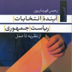 آینده انتخابات ریاست‌جمهوری؛ از نظریه تا عمل