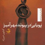 پویایی در پیوند مهرآمیز