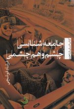 جامعه‌شناسی چشم و هم‌چشمی