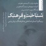 شناخت و فرهنگ؛ رویکرد انسان‌شناختی به فرهنگ، زبان و دین