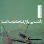 آشنایی با ارتباطات سلامت