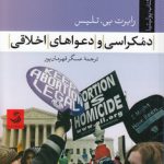 دمکراسی و دعواهای اخلاقی