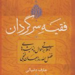 فقیه سرگردان؛ تاملاتی بر احوال و اندیشه‌های فضل‌الله روزبهان خنجی