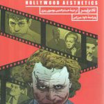 زیباشناسی هالیوود؛ لذت در سینمای آمریکا