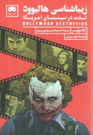 زیباشناسی هالیوود؛ لذت در سینمای آمریکا