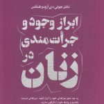 ابراز وجود و جرات‌مندی در زنان؛ به چه نحو نیازهای خود را ابراز کنید مرزهای درست بکشید و روابط خود را دگرگون سازید