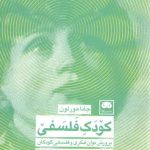 کودک فلسفی؛ پرورش توان فکری و فلسفی کودکان