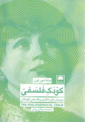 کودک فلسفی؛ پرورش توان فکری و فلسفی کودکان