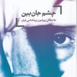 چشم جان‌بین؛ ملاحظاتی پیرامون زیباشناسی فیلم