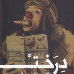 تئاتر به مثابه زندگی؛ درخت