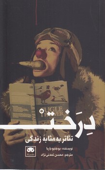 تئاتر به مثابه زندگی؛ درخت