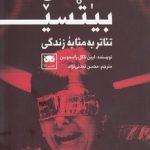 تئاتر به مثابه زندگی؛ ایتسی بیتسی