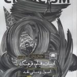 ادبیات، فیلم، فرهنگ؛ اصول و مبانی نقد