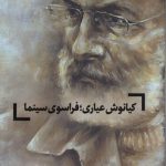 کیانوش عیاری؛ فراسوی سینما