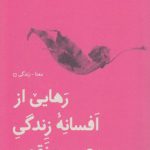 رهایی از افسانه زندگی بی‌عیب و نقص