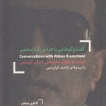 گفت و گوهایی با عباس کیارستمی؛ همراه با گفت و گوی صالح نجفی با عباس کیارستمی با دیباچه ای از احمد کیارستمی