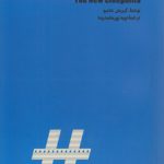 سینه‌فیلیای نوین