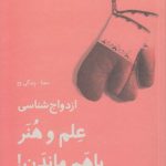 ازدواج‌شناسی؛ علم و هنر باهم ماندن!