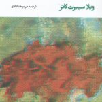 ماجرای پال؛ تاملی در باب خلق‌و‌خو