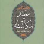 معبد و مکاشفه